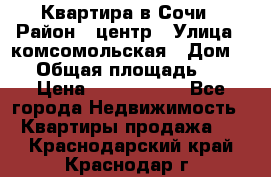 Квартира в Сочи › Район ­ центр › Улица ­ комсомольская › Дом ­ 9 › Общая площадь ­ 34 › Цена ­ 2 600 000 - Все города Недвижимость » Квартиры продажа   . Краснодарский край,Краснодар г.